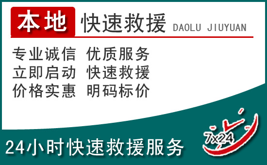 古浪附近24小时道路救援电话