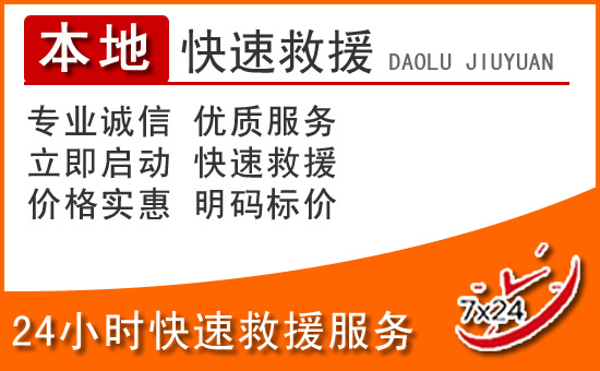 古浪24小时高速公路汽车救援电话
